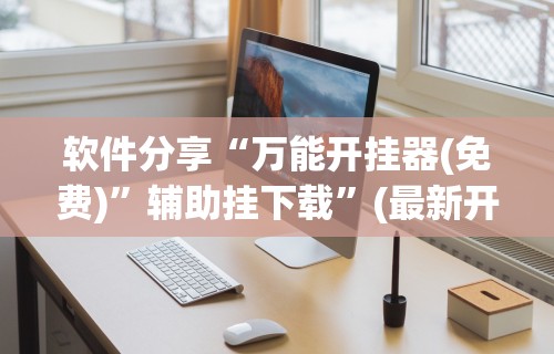【玩家游戏玩法】“中至乐平麻将开挂神器最新版更新内容”通用版下载教程！