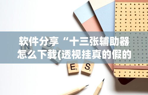 【手机麻将挂】楚天游卡五星辅助器	”(透视挂)最新辅助详细教程