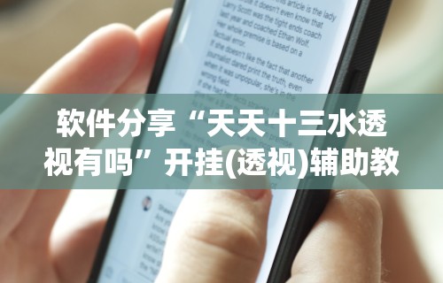 重大消息“微信雀神广东麻将开挂神器”开挂辅助教程