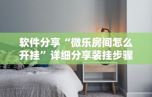 3分钟学会“微乐填坑透视辅助	”详细外挂辅助详细教程