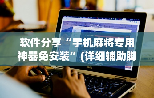 软件分享“手机麻将专用神器免安装	”(详细辅助脚本)