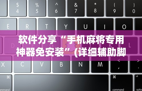 软件分享“手机麻将专用神器免安装”(详细辅助脚本)
