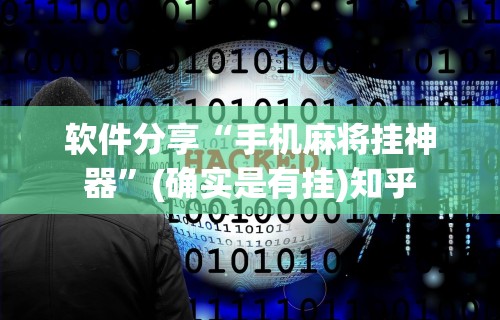 软件分享“手机麻将挂神器	”(确实是有挂)知乎