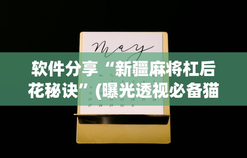 辅助盘点“众娱十三水技巧”真可以装挂