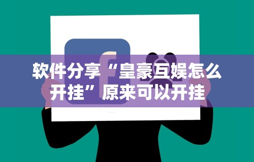 辅助开挂工具“微乐麻将必胜软件	”分享用挂教程