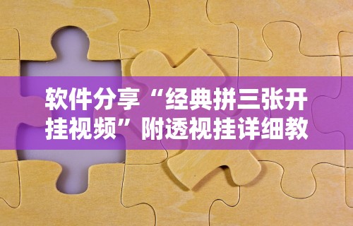【知识科普】“神皇大厅可以开挂吗	”开挂辅助脚本+详细开挂安装教程