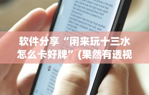 【玩家必看】“福建大玩家十三水怎么拿好牌	”(太坑了果然有挂)