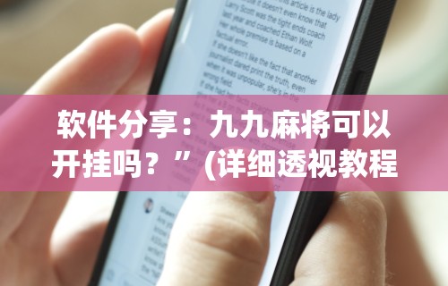 软件分享：九九麻将可以开挂吗？”(详细透视教程)-知乎