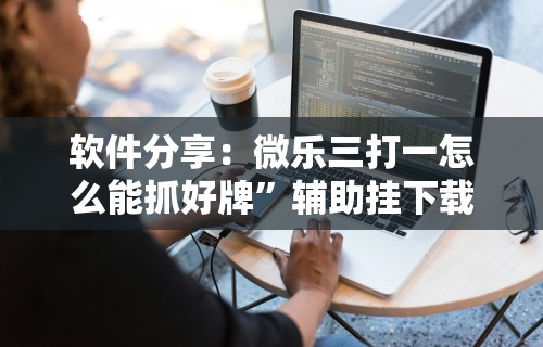 3分钟学会“万能棋牌透视视频	”开挂方法