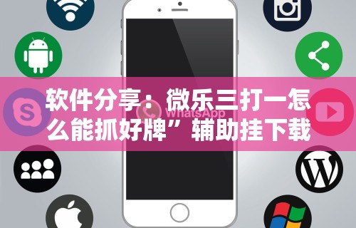 软件分享：微乐三打一怎么能抓好牌”辅助挂下载