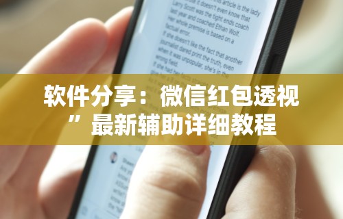 软件分享：微信红包透视	”最新辅助详细教程