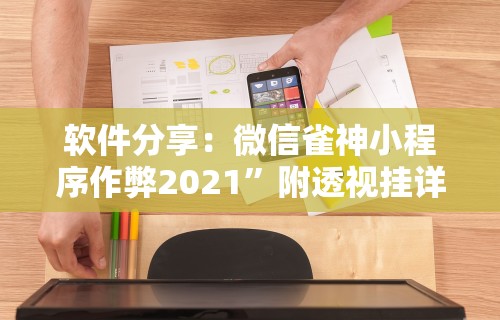 软件分享：微信雀神小程序作弊2021”附透视挂详细教程