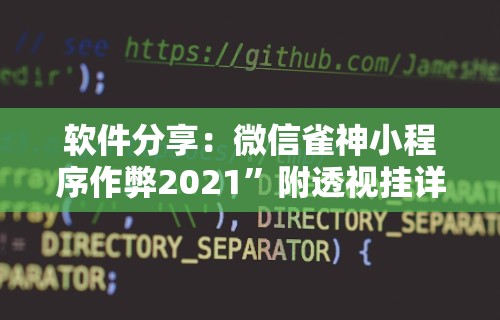 软件分享：微信雀神小程序作弊2021	”附透视挂详细教程