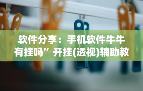 玩家必知“我要下载微乐麻将开挂”(外卦神器下载)