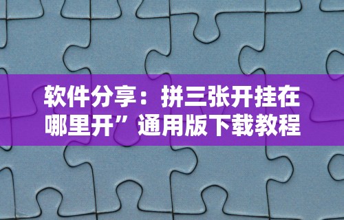 [8秒详论]“天天麻将川南开挂神器下载安装[玩家必赢神器]