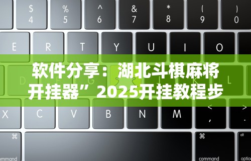 【第一资讯】“微乐小程序助赢神器下载安装”作弊(透视)透视辅助