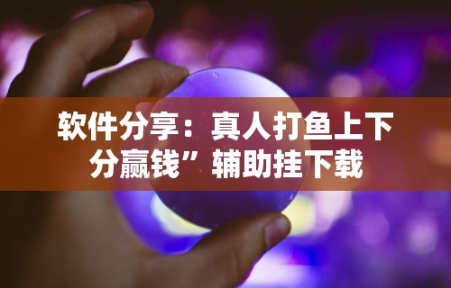 3分钟教程“微信小程序微乐斗地主有猫腻么”有挂详细开挂教程