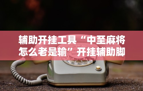[教程经验]“广西棋牌十三张有挂吗”事实上确实有挂