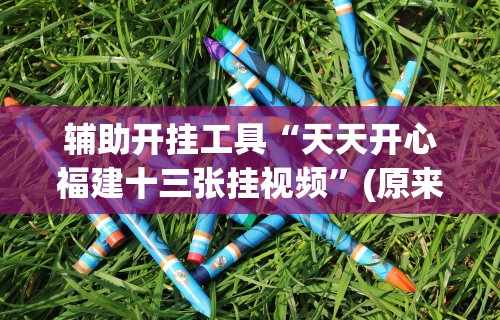 玩家必知“我要下载微乐麻将开挂	”(外卦神器下载)