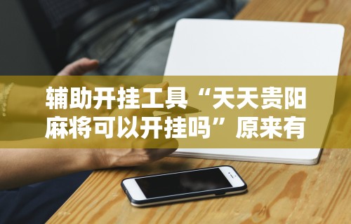 [分享]“三公牌游戏有什么技巧”开挂(透视)辅助教程