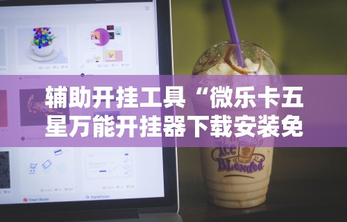 玩家必看教程“微乐亲友房通用挂”(透视)开挂辅助脚本+详细开挂安装教程