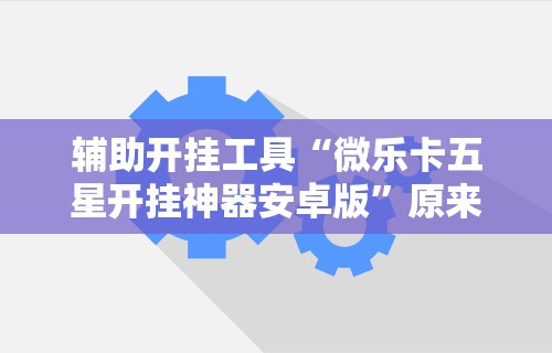【重磅来袭】“微乐山西扣点点麻将开挂神器	”详细辅助软件教程