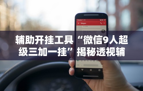 辅助最新信息“微信十三水充值是不是能拿好牌”(太坑了果然有挂)