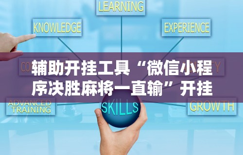 玩家必备攻略!卡丁娱乐辅助器试用版”附开挂脚本详细步骤