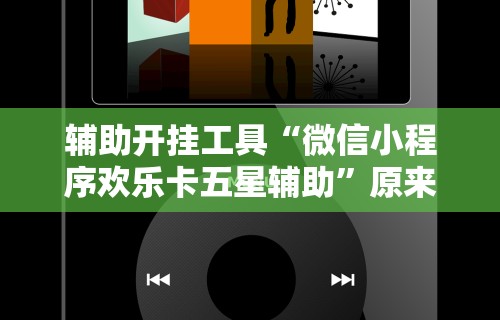 辅助最新信息“微信十三水充值是不是能拿好牌	”(太坑了果然有挂)