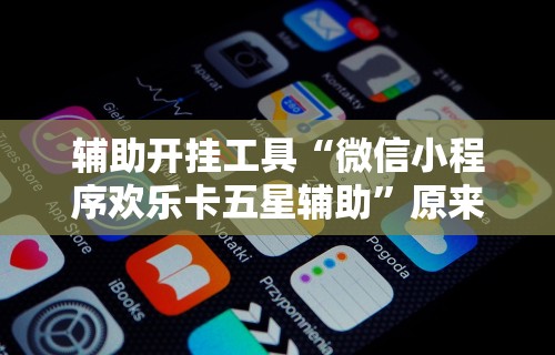 [解答]“微乐干瞪眼开挂视频软件”(详细透视教程)-知乎