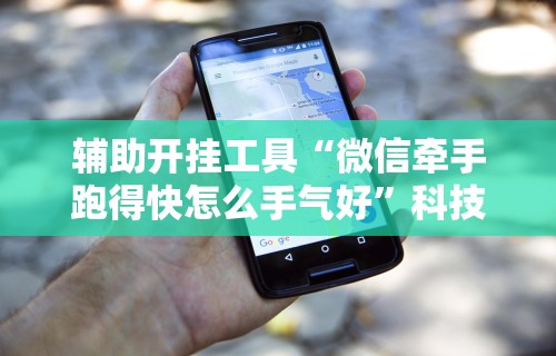 【手机麻将挂】新道游开挂免费”(原来确实是有插件)