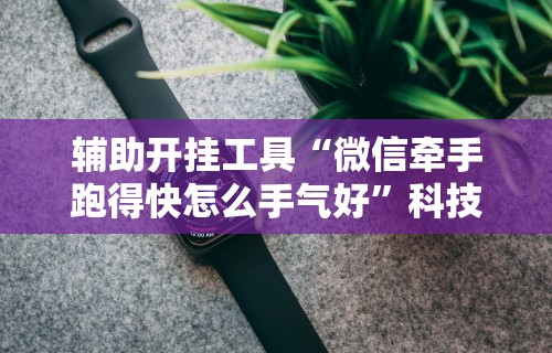 辅助开挂工具“红包埋雷控制是真的吗	”(透视)其实确实有挂