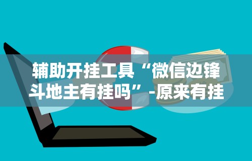 经验传递“微乐南昌麻将万能开挂器	”开挂辅助详细步骤