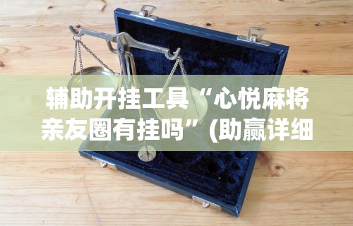 教程更新!“微信小程序十三水要怎么才能赢	”(透视)其实真的有挂