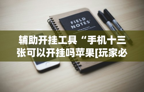 [解答]“微信小程序麻将怎么开挂教程”分享用挂教程