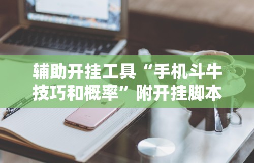 【揭秘一下】“微乐广东麻将开挂教程”(曝光透视必备猫腻)