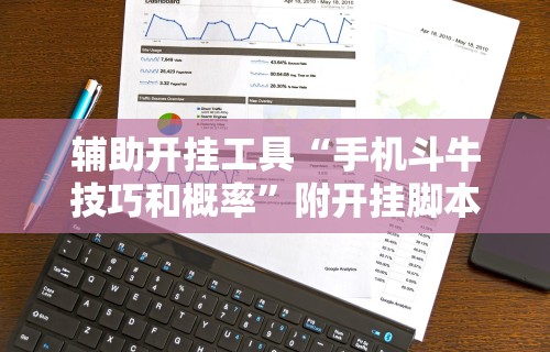 辅助开挂工具“手机斗牛技巧和概率”附开挂脚本详细教程