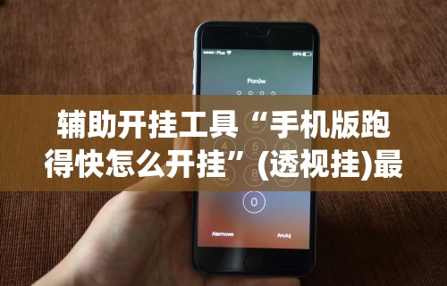 【手机麻将挂】梦幻情怀可以开挂吗	”事实上真的有挂