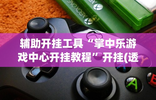 【玩家新攻略】“途游四川麻将小程序怎么控制输赢”可以开挂作弊