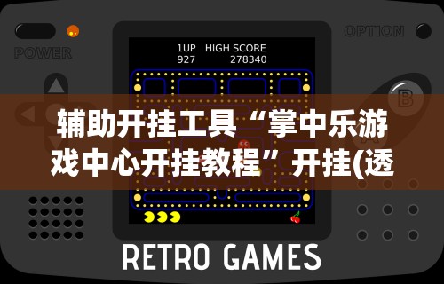 辅助开挂工具“掌中乐游戏中心开挂教程”开挂(透视)辅助神器
