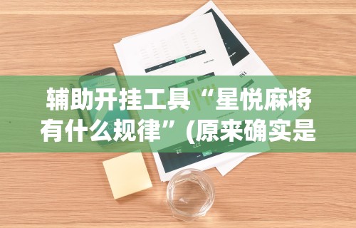 【揭秘一下】“微乐广东麻将开挂教程”(曝光透视必备猫腻)