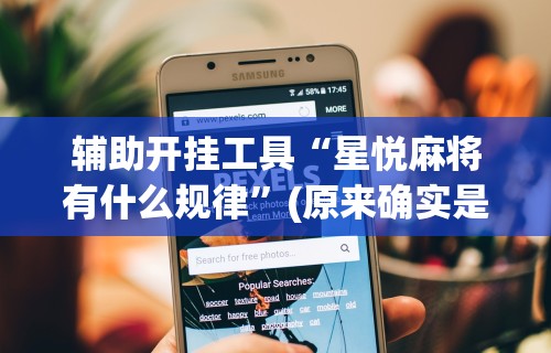 【玩家游戏玩法】“手机棋牌怎么拿到好牌”（透视挂）辅助神器教程