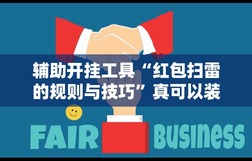 7分钟揭秘＂新麻圈麻将免费挂”开挂辅助脚本+详细开挂