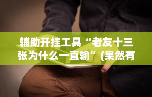 [解答]“微乐干瞪眼开挂视频软件”(详细透视教程)-知乎