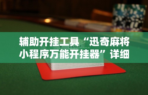 【知识科普】“老友十三水怎么提高胜率”详细开挂教程