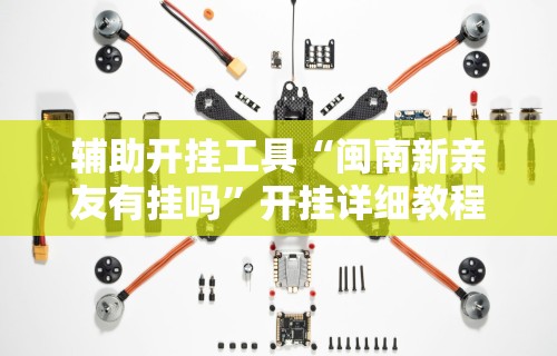 使用分享“乐趣麻将有没有挂”开挂(透视)辅助教程