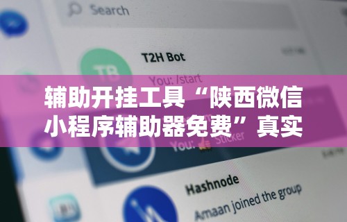 辅助开挂工具“陕西微信小程序辅助器免费”真实开挂技巧分享