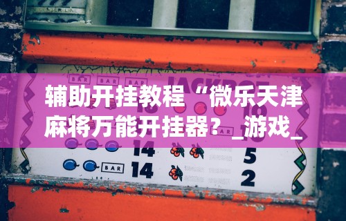 【终于出现】“开心跑胡子作弊视频”(透视挂)辅助透视教程