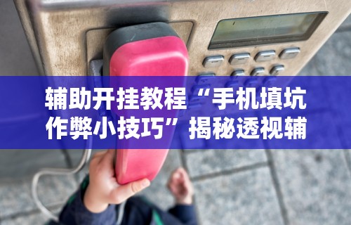 【揭秘一下】“烛龙大厅有挂吗	”(透视)开挂详细教程