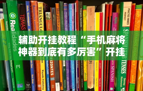 盼盼分享“wepoker德州 一键透视购买”-揭秘开挂教程分享